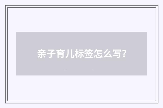 亲子育儿标签怎么写?