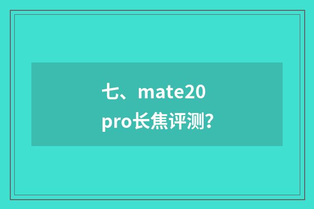 七、mate20pro长焦评测？