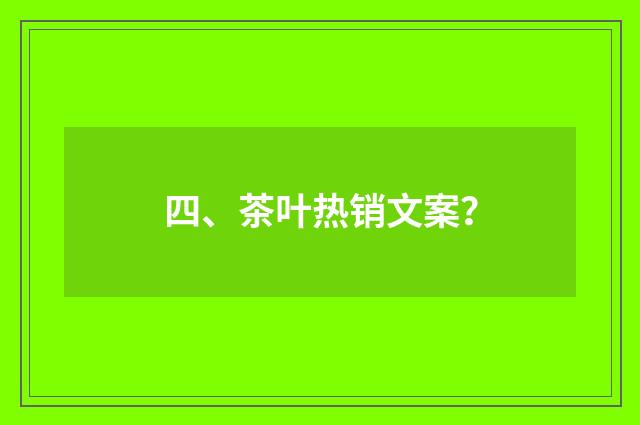 四、茶叶热销文案？