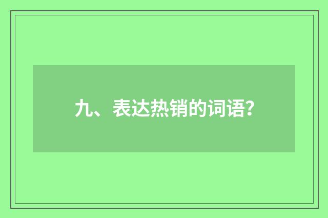 九、表达热销的词语?