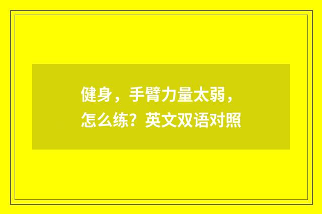 健身，手臂力量太弱，怎么练？英文双语对照