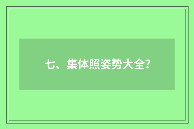 七、集体照姿势大全?
