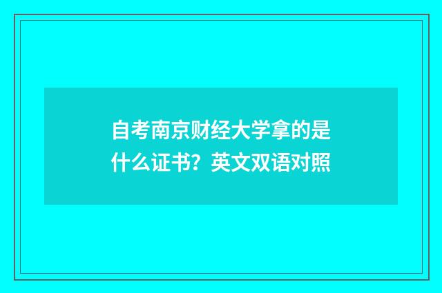 自考南京财经大学拿的是什么证书？英文双语对照