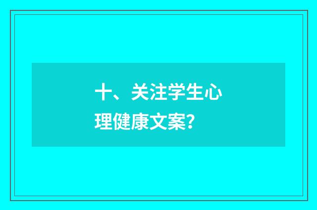 十、关注学生心理健康文案?