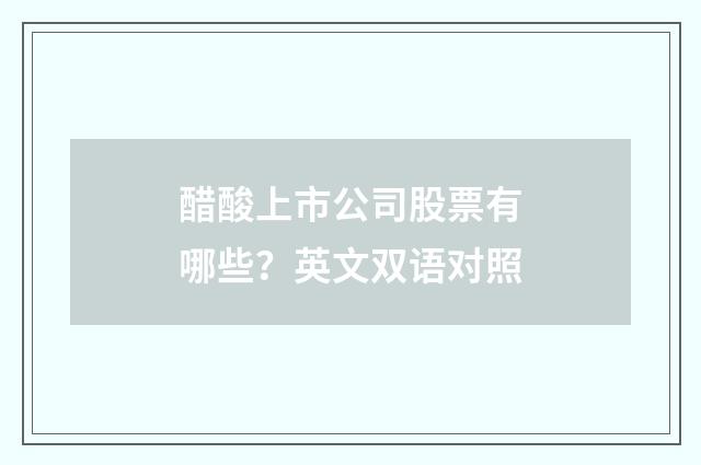 醋酸上市公司股票有哪些?英文双语对照