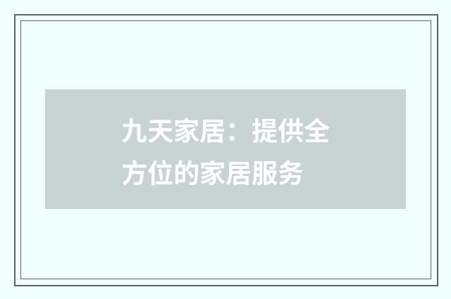 九天家居:提供全方位的家居服务