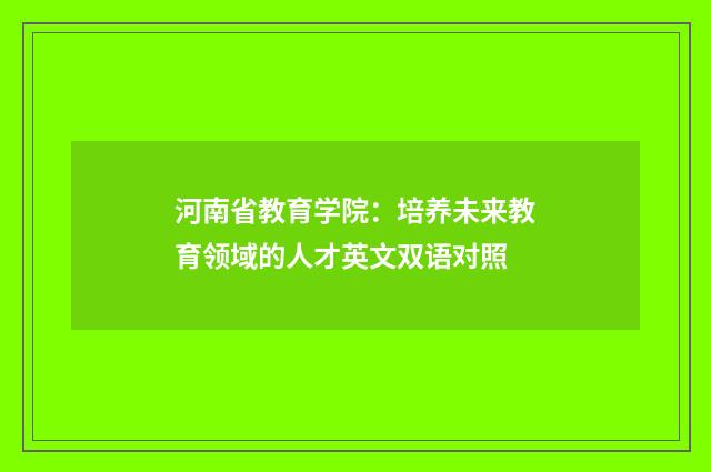 河南省教育学院：培养未来教育领域的人才英文双语对照