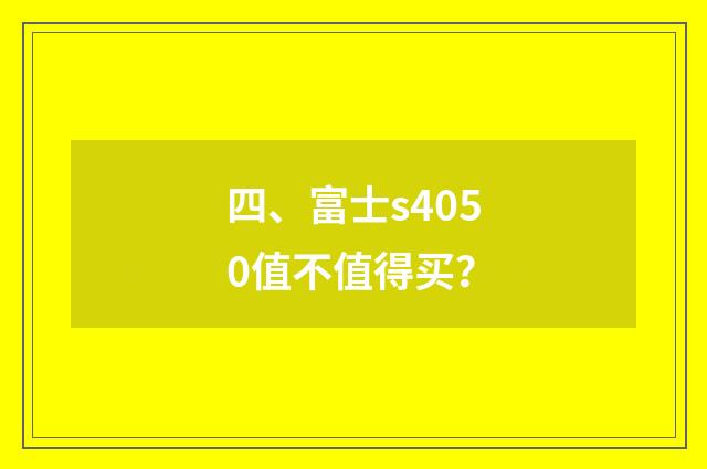 四、富士s4050值不值得买？