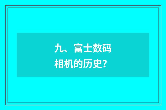九、富士数码相机的历史?