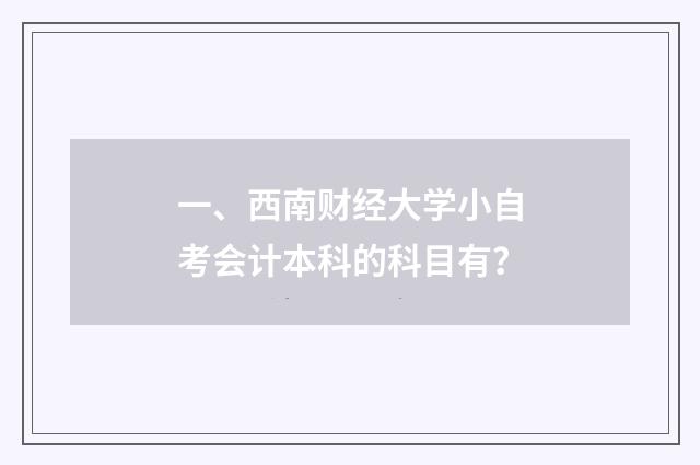 一、西南财经大学小自考会计本科的科目有？