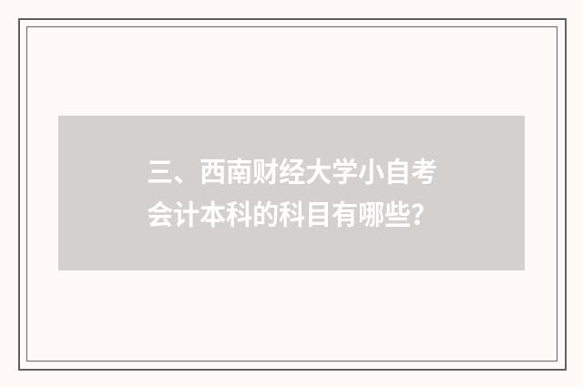 三、西南财经大学小自考会计本科的科目有哪些？