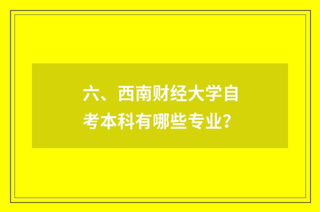 六、西南财经大学自考本科有哪些专业？