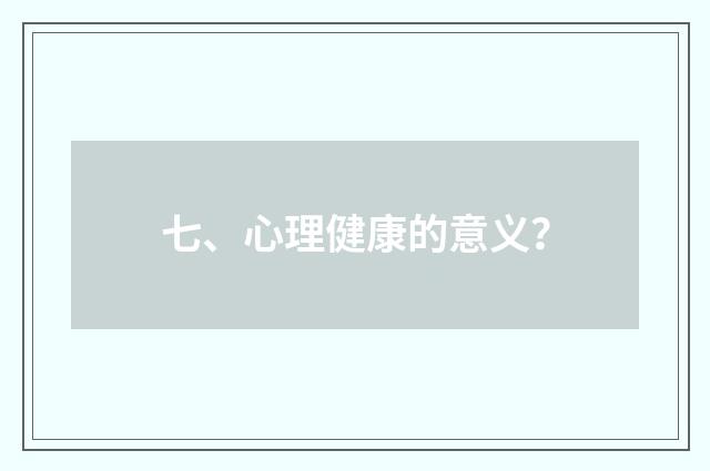 七、心理健康的意义?