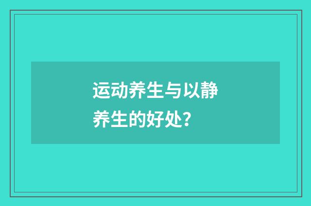 运动养生与以静养生的好处？