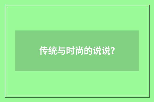 传统与时尚的说说？
