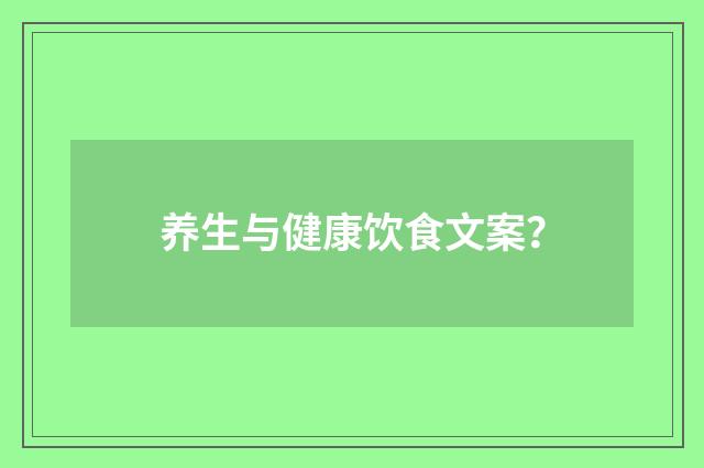 养生与健康饮食文案？