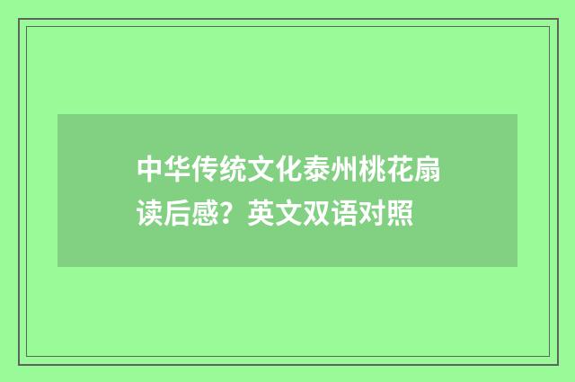 中华传统文化泰州桃花扇读后感？英文双语对照