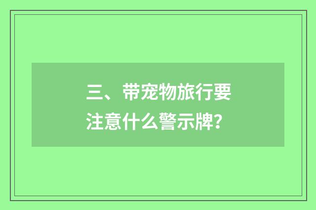 三、带宠物旅行要注意什么警示牌?