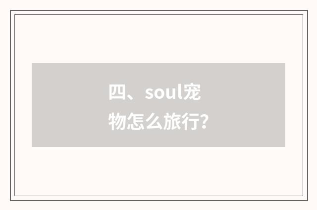 四、soul宠物怎么旅行?
