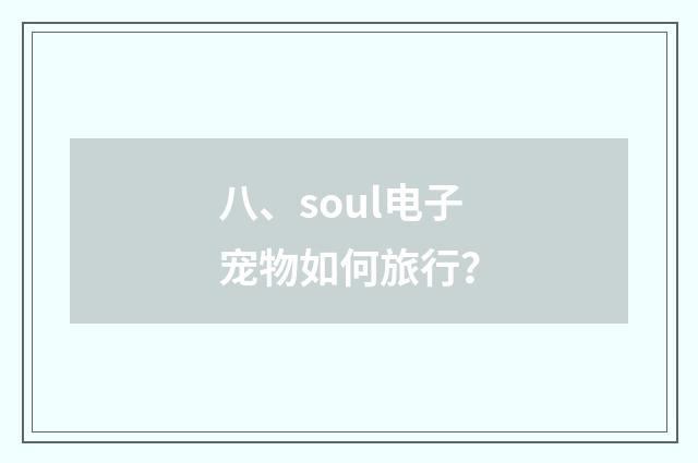八、soul电子宠物如何旅行?