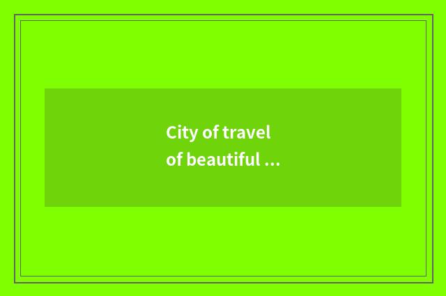 City of travel of beautiful Mu Si?