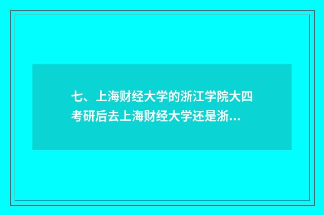 七、上海财经大学的浙江学院大四考研后去上海财经大学还是浙江学院？