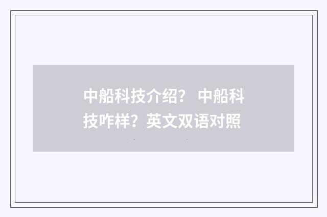 中船科技介绍？ 中船科技咋样？英文双语对照