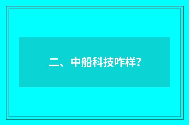 二、中船科技咋样？