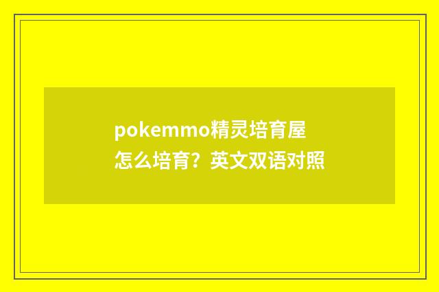 pokemmo精灵培育屋怎么培育?英文双语对照