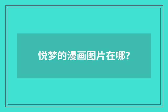 悦梦的漫画图片在哪?