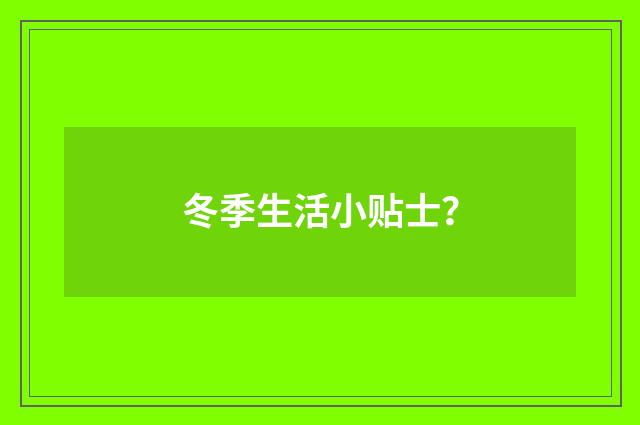 冬季生活小贴士?