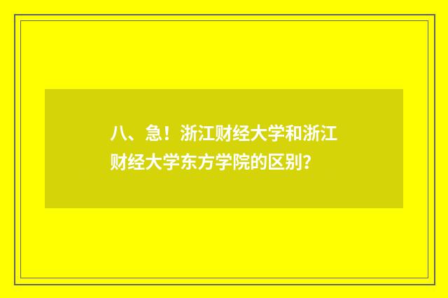八、急！浙江财经大学和浙江财经大学东方学院的区别？