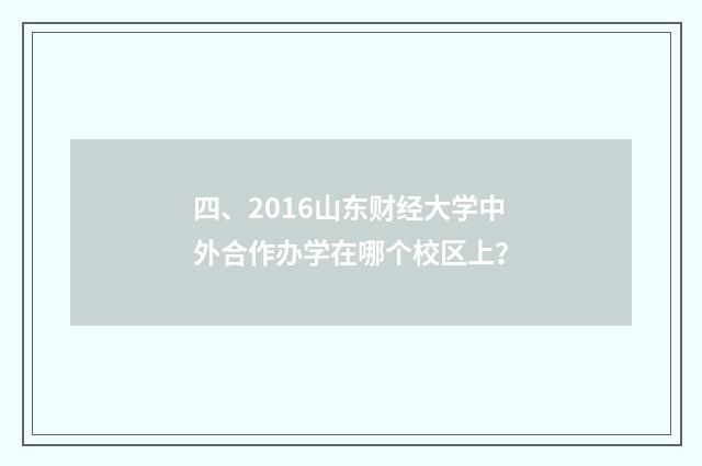 四、2016山东财经大学中外合作办学在哪个校区上？