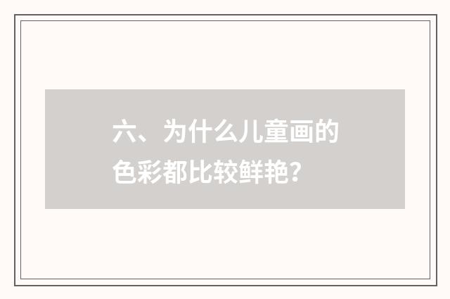 六、为什么儿童画的色彩都比较鲜艳?
