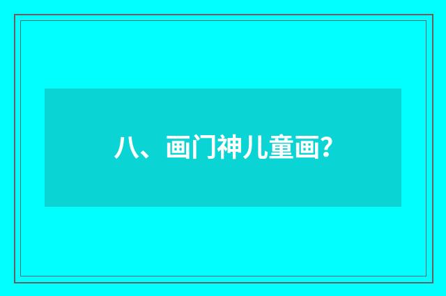 八、画门神儿童画?