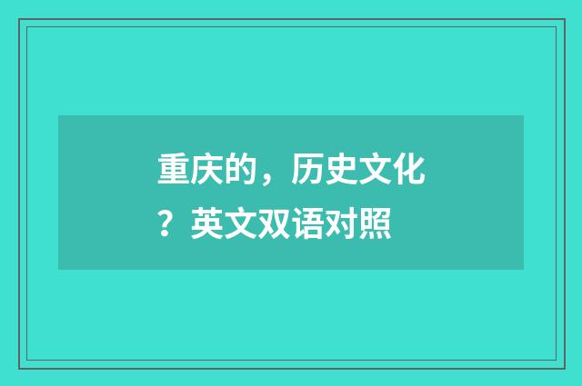 重庆的，历史文化？英文双语对照