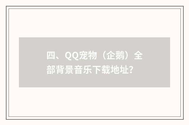 四、QQ宠物（企鹅）全部背景音乐下载地址？
