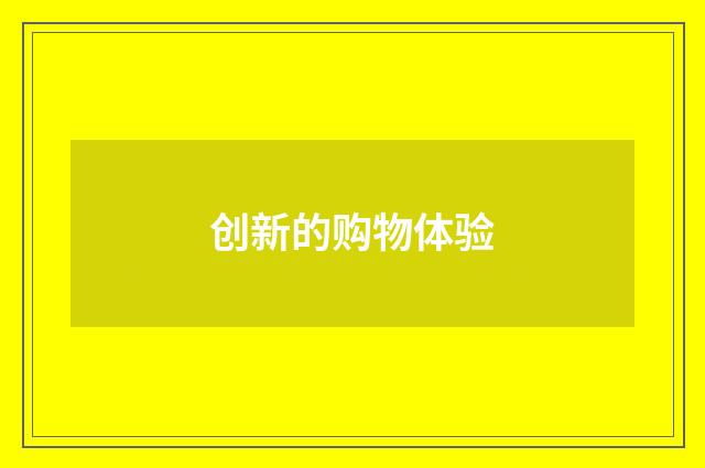 创新的购物体验