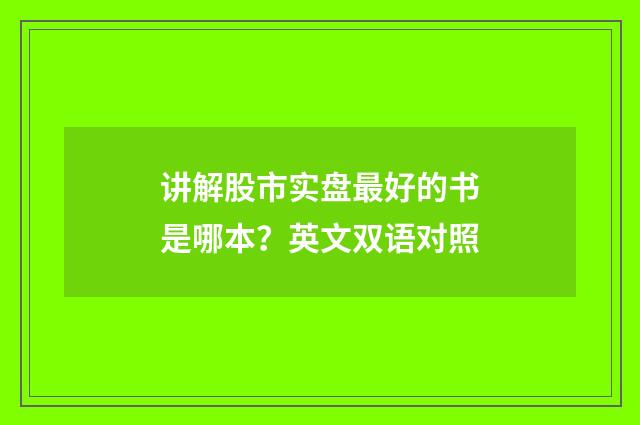 讲解股市实盘最好的书是哪本?英文双语对照