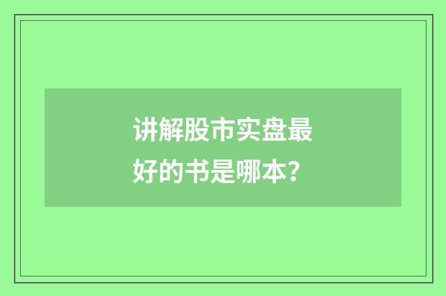 讲解股市实盘最好的书是哪本?