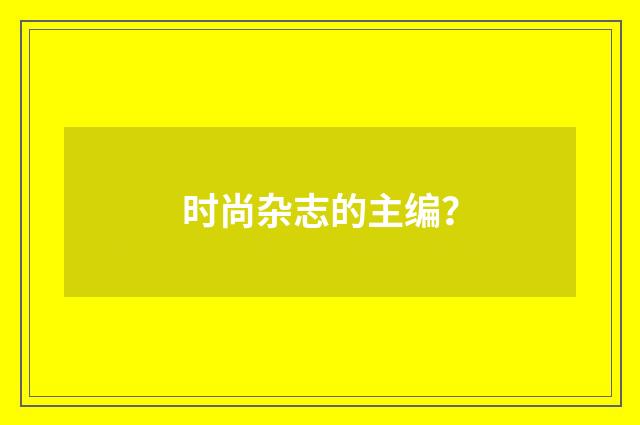 时尚杂志的主编？