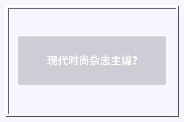 现代时尚杂志主编？