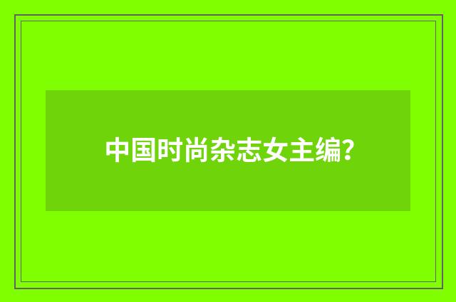 中国时尚杂志女主编？