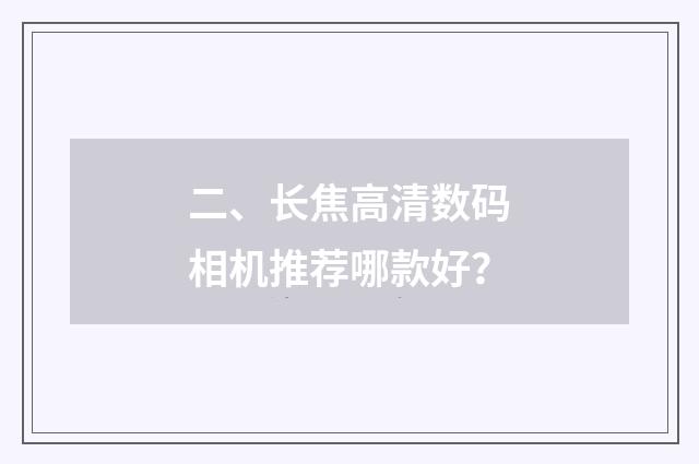 二、长焦高清数码相机推荐哪款好？