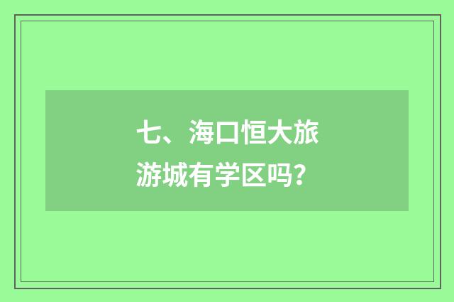 七、海口恒大旅游城有学区吗?