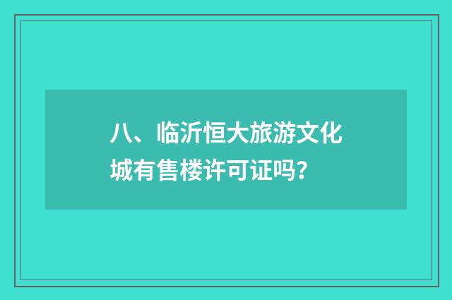 八、临沂恒大旅游文化城有售楼许可证吗?
