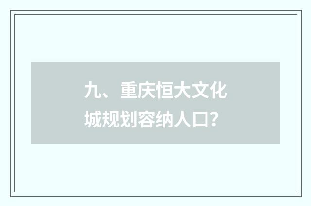九、重庆恒大文化城规划容纳人口?