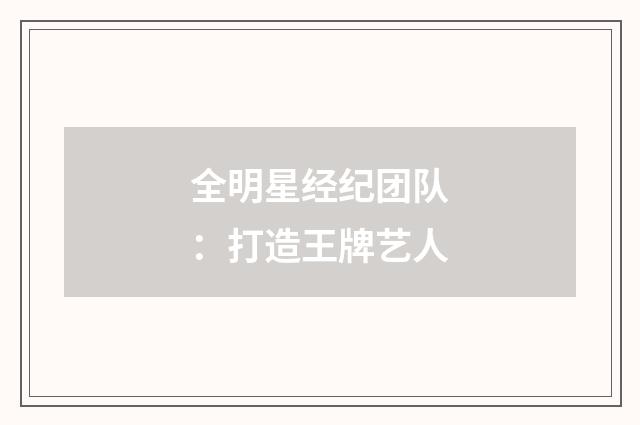 全明星经纪团队:打造王牌艺人