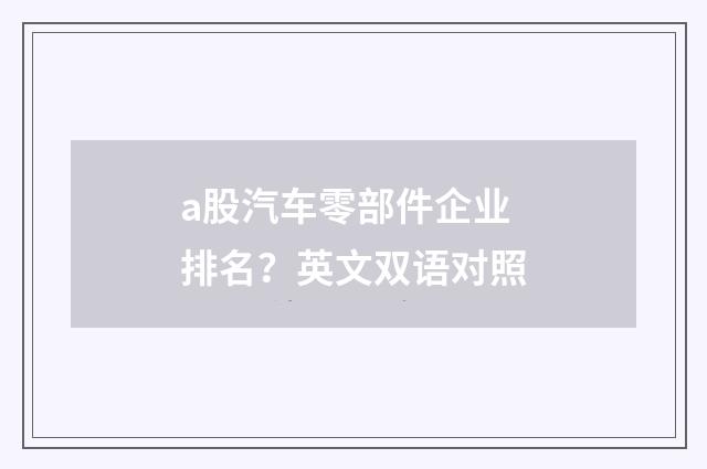 a股汽车零部件企业排名?英文双语对照