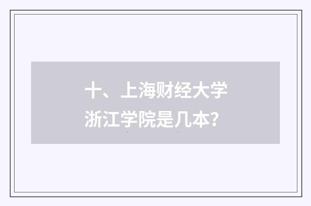 十、上海财经大学浙江学院是几本？
